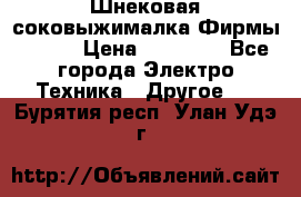 Шнековая соковыжималка Фирмы BAUER › Цена ­ 30 000 - Все города Электро-Техника » Другое   . Бурятия респ.,Улан-Удэ г.